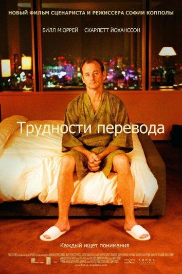 Фильм Трудности перевода 2003 года смотреть онлайн с Такэ и Анной Фэрис