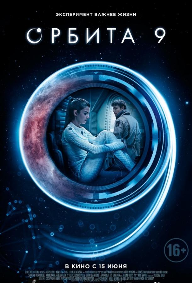 Фильм Орбита 9 (2017) смотреть онлайн